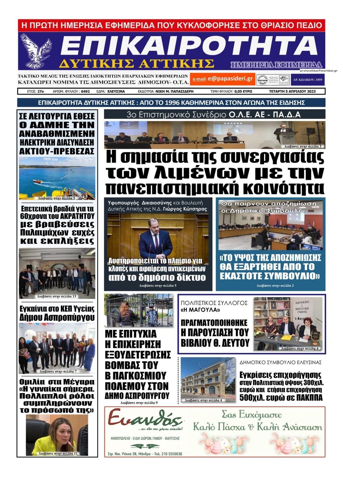 Πρωτοσέλιδο εφημερίδας Επικαιρότητα Δ. Α.