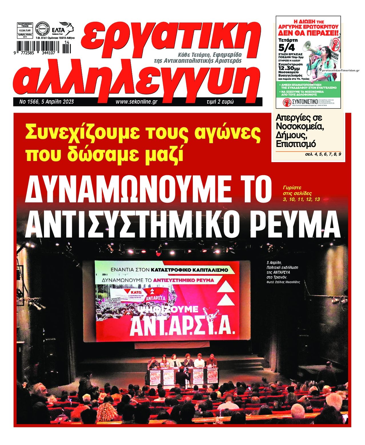 Πρωτοσέλιδο εφημερίδας Εργατική Αλληλεγγύη