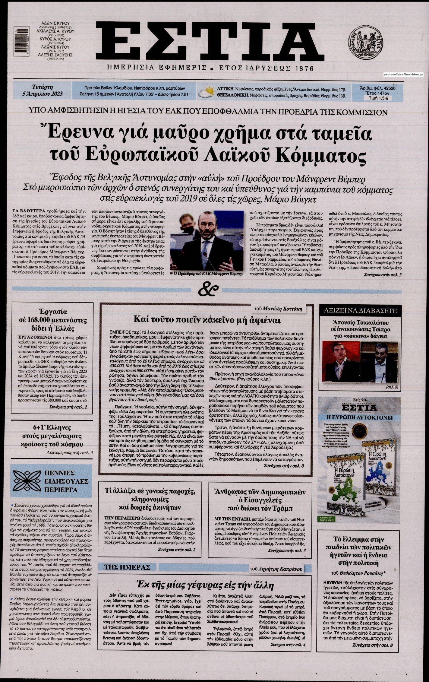 Πρωτοσέλιδο εφημερίδας Εστία