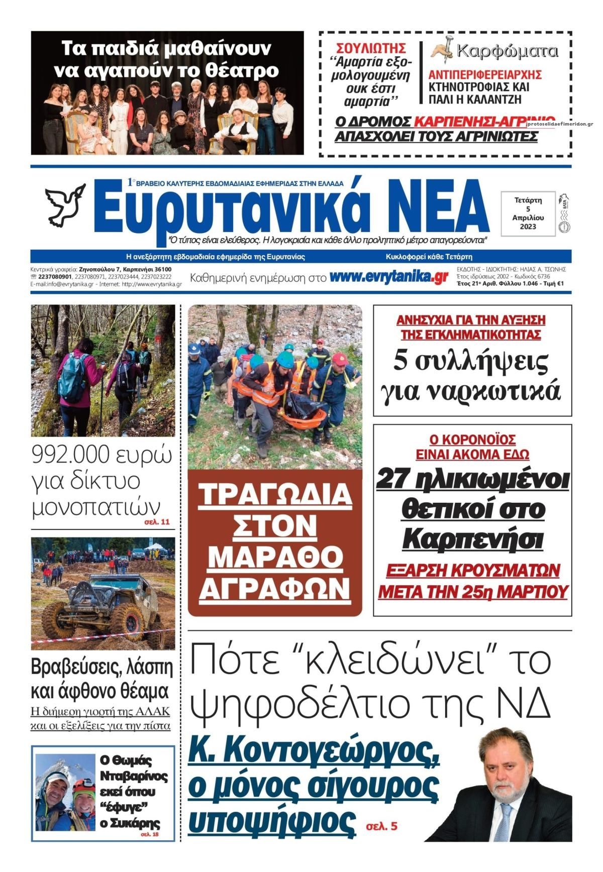 Πρωτοσέλιδο εφημερίδας Ευρυτανικά Νέα