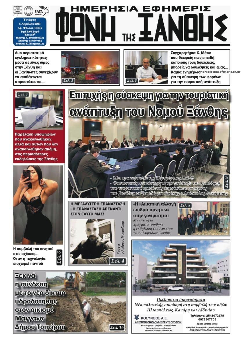 Πρωτοσέλιδο εφημερίδας Φωνή της Ξάνθης