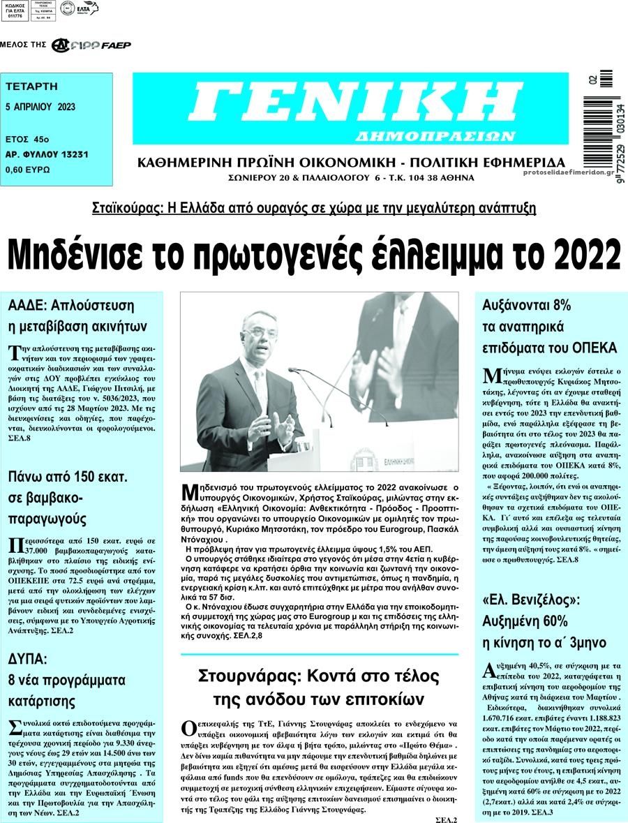 Πρωτοσέλιδο εφημερίδας Γενική Δημοπρασιών