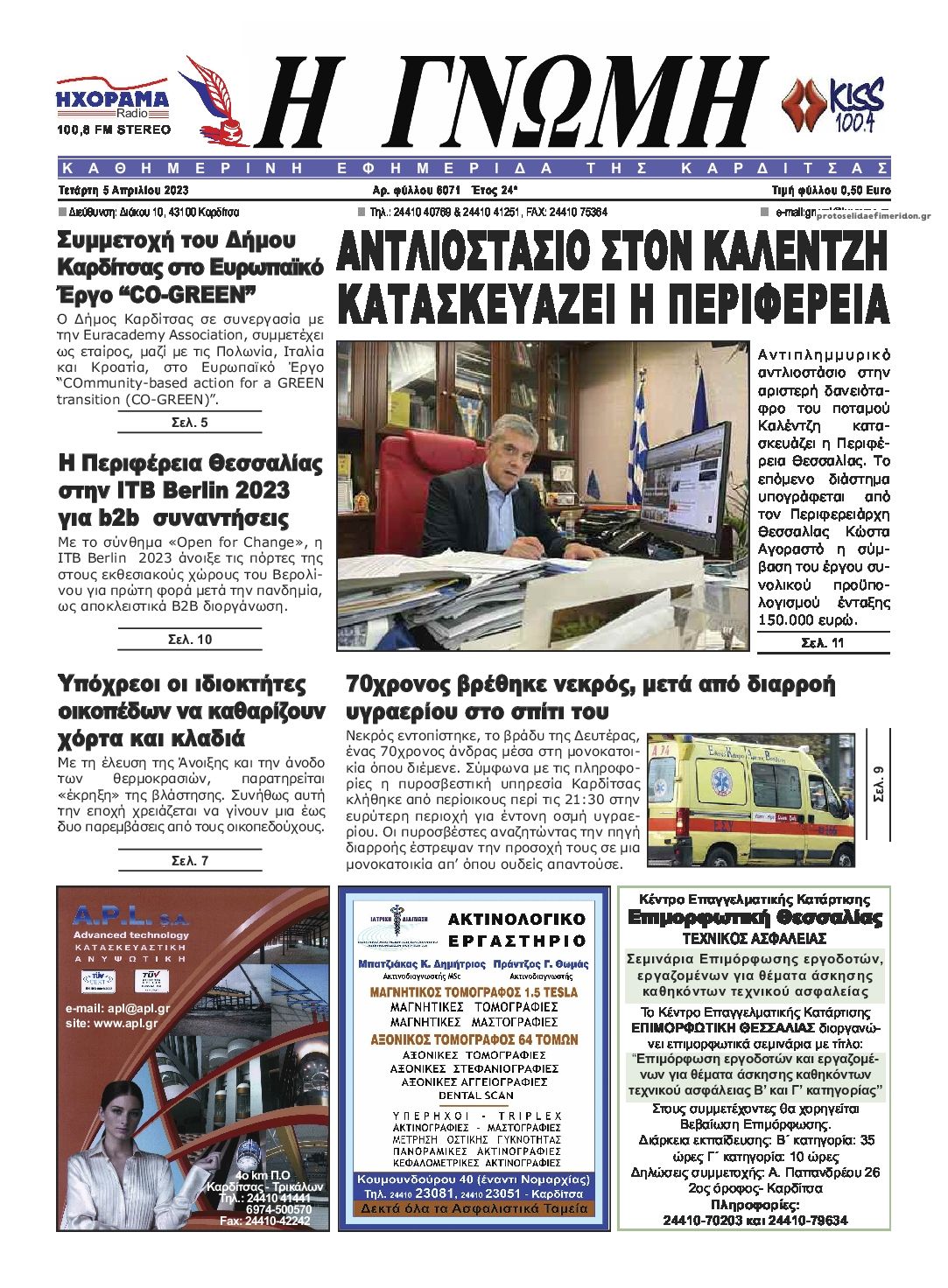 Πρωτοσέλιδο εφημερίδας Η Γνώμη Καρδίτσας