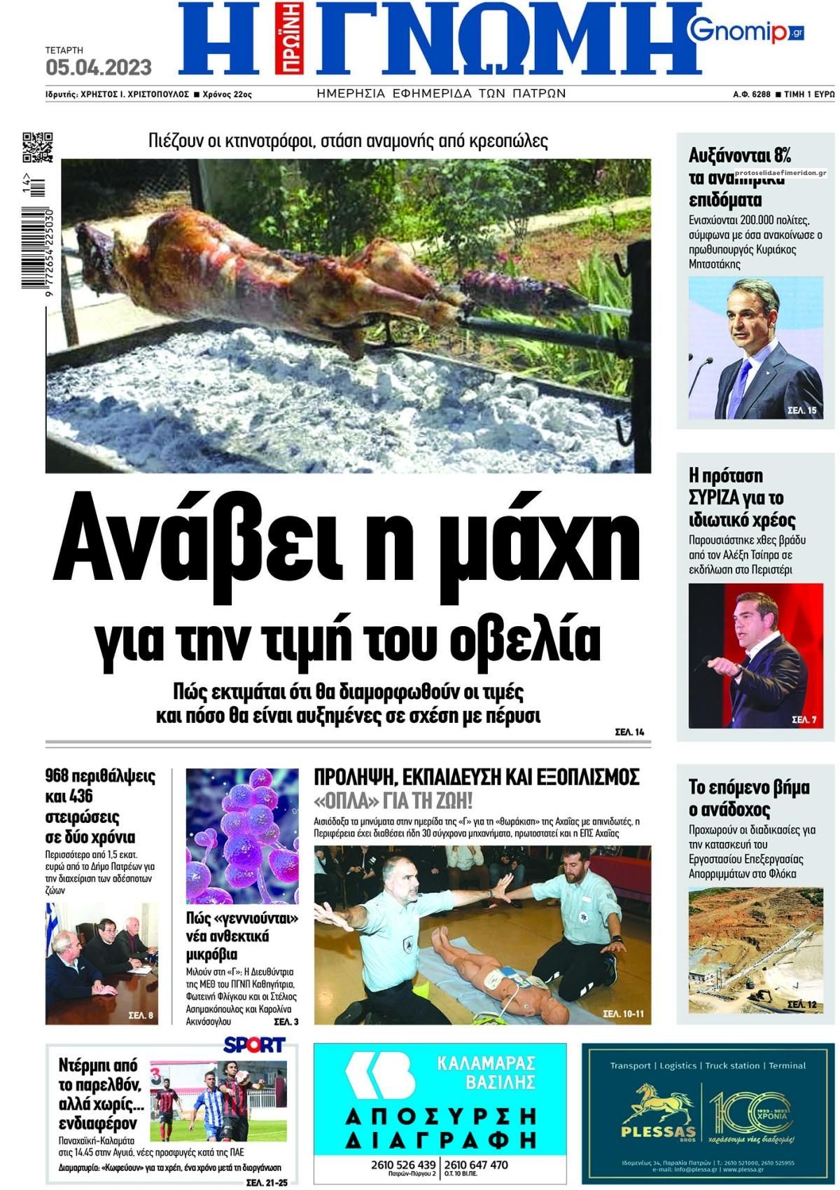 Πρωτοσέλιδο εφημερίδας Γνώμη της Πάτρας
