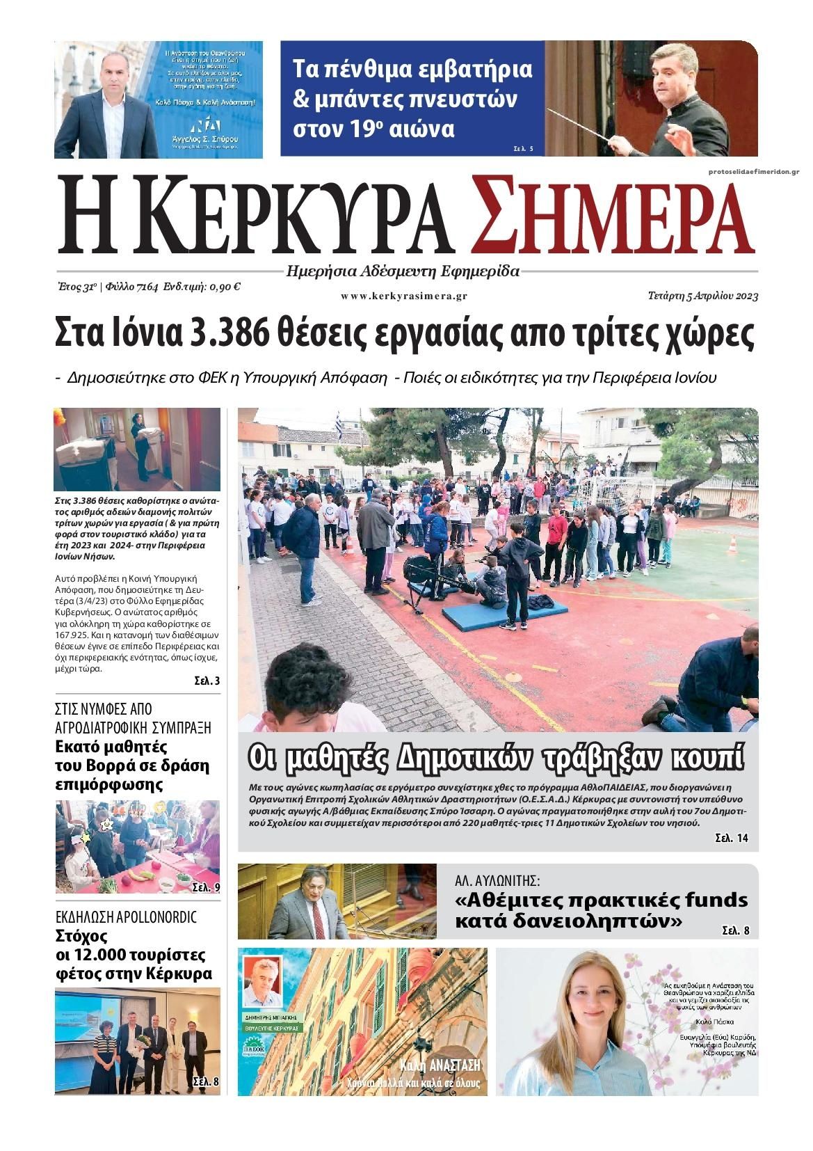 Πρωτοσέλιδο εφημερίδας Η Κέρκυρα Σήμερα
