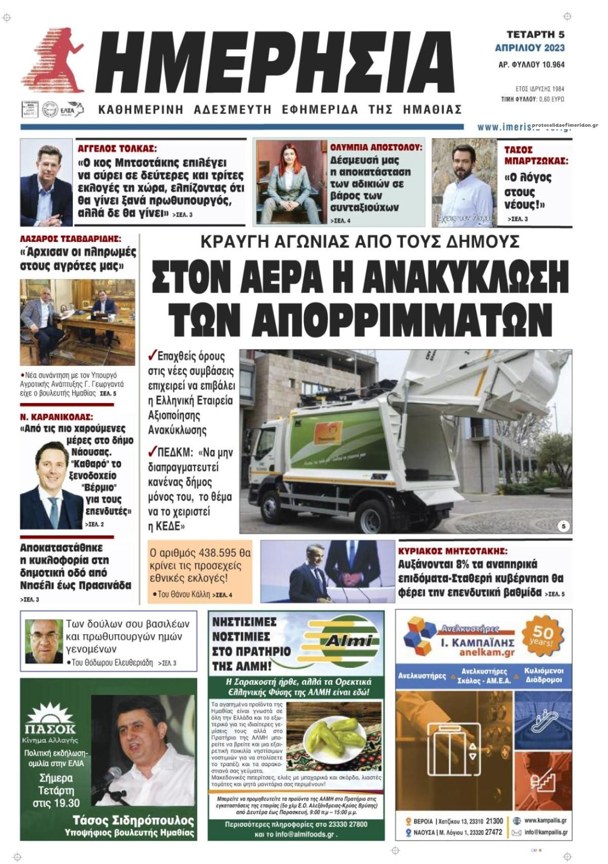 Πρωτοσέλιδο εφημερίδας Ημερήσια Ημαθείας