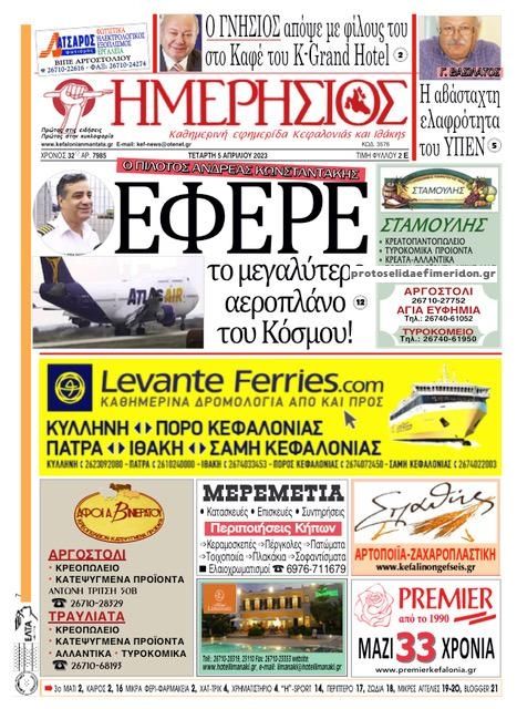 Πρωτοσέλιδο εφημερίδας Ημερήσιος