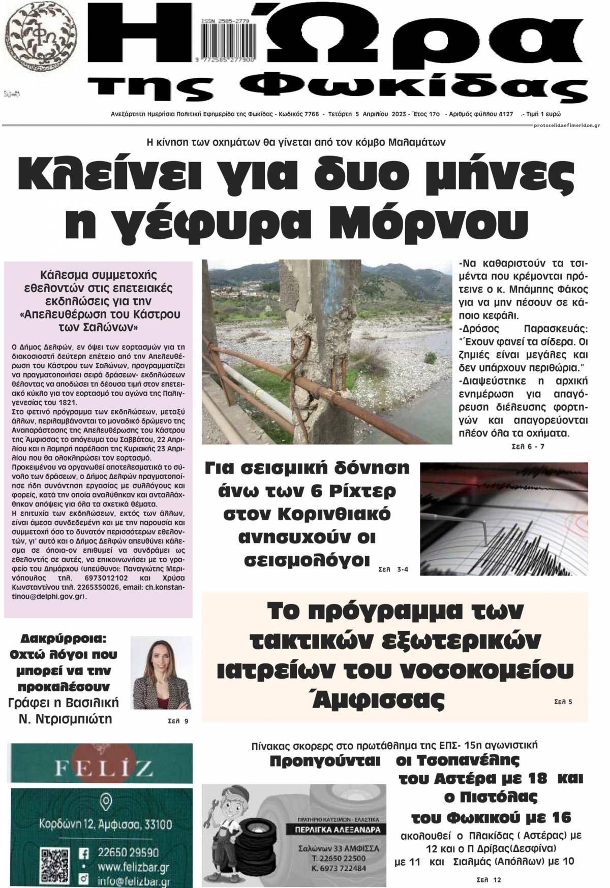 Πρωτοσέλιδο εφημερίδας Η Ώρα της Φωκίδας