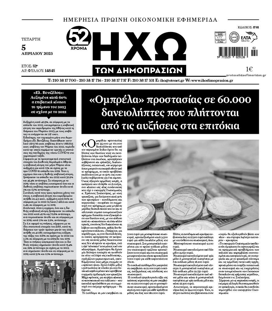 Πρωτοσέλιδο εφημερίδας Ηχώ