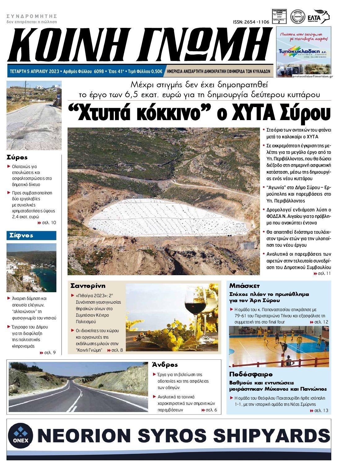 Πρωτοσέλιδο εφημερίδας Κοινή Γνώμη Κυκλάδων