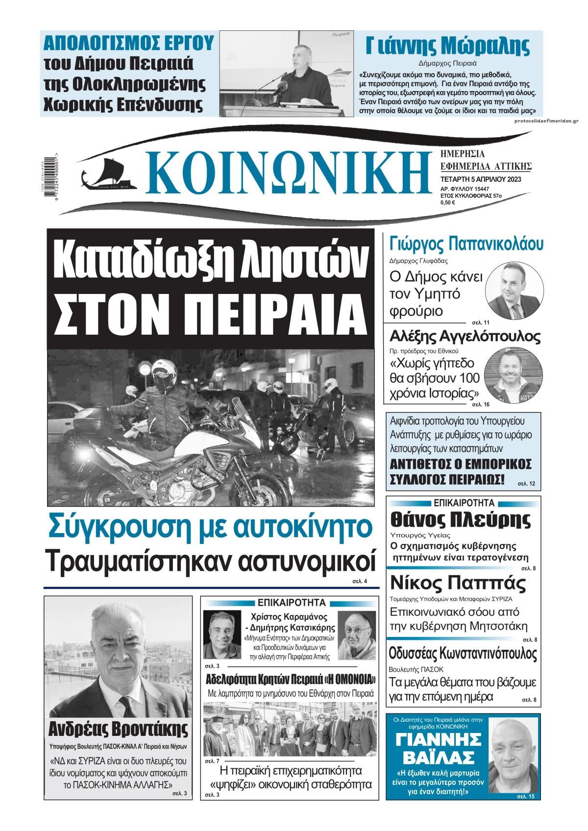 Πρωτοσέλιδο εφημερίδας Κοινωνική