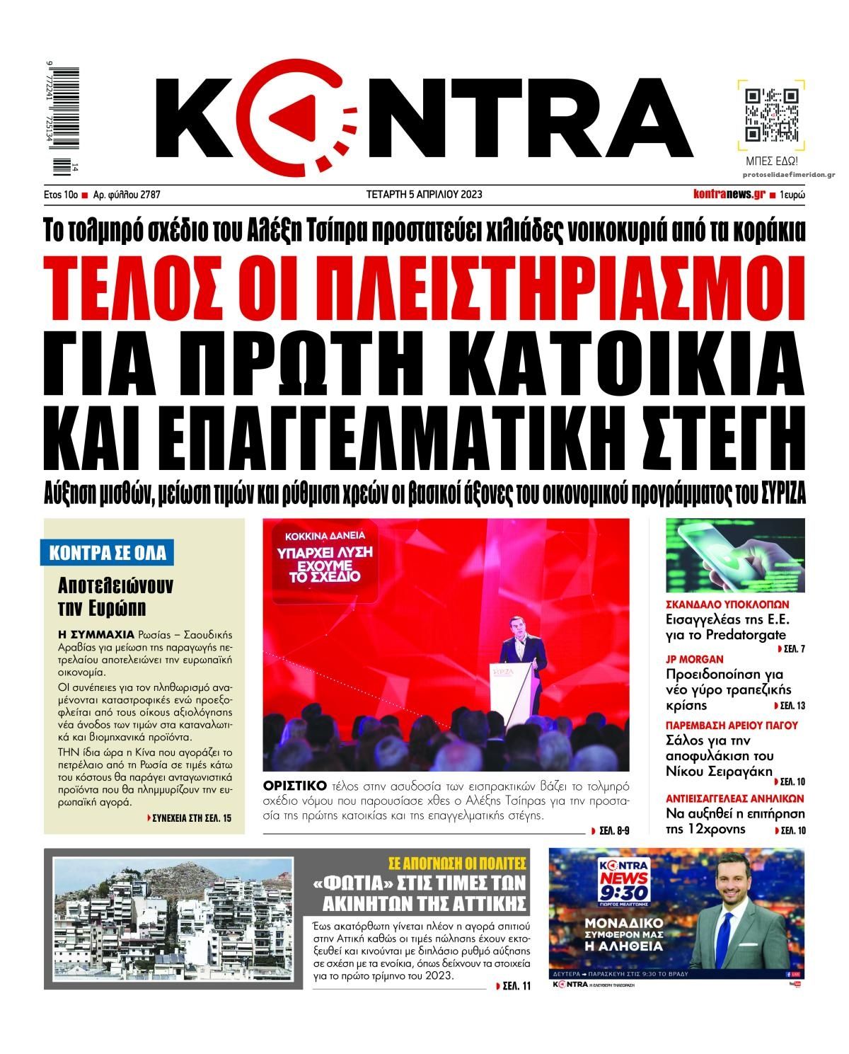 Πρωτοσέλιδο εφημερίδας Kontra News