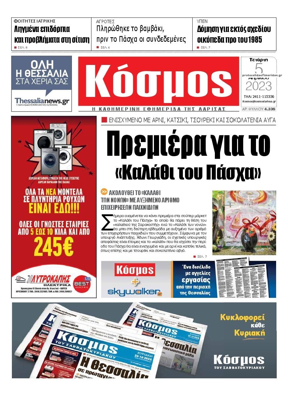 Πρωτοσέλιδο εφημερίδας Κόσμος