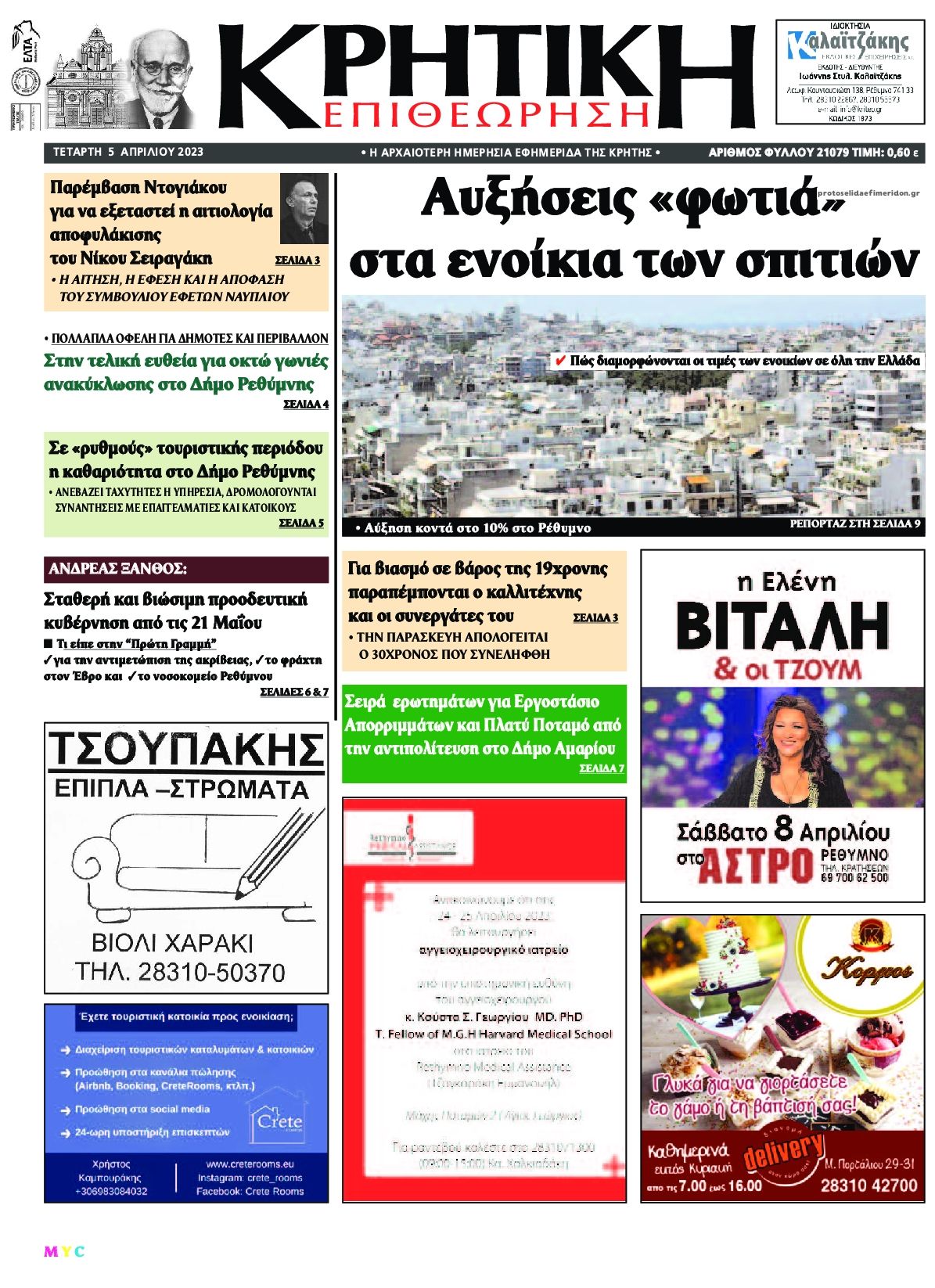 Πρωτοσέλιδο εφημερίδας Κρητική Επιθεώρηση