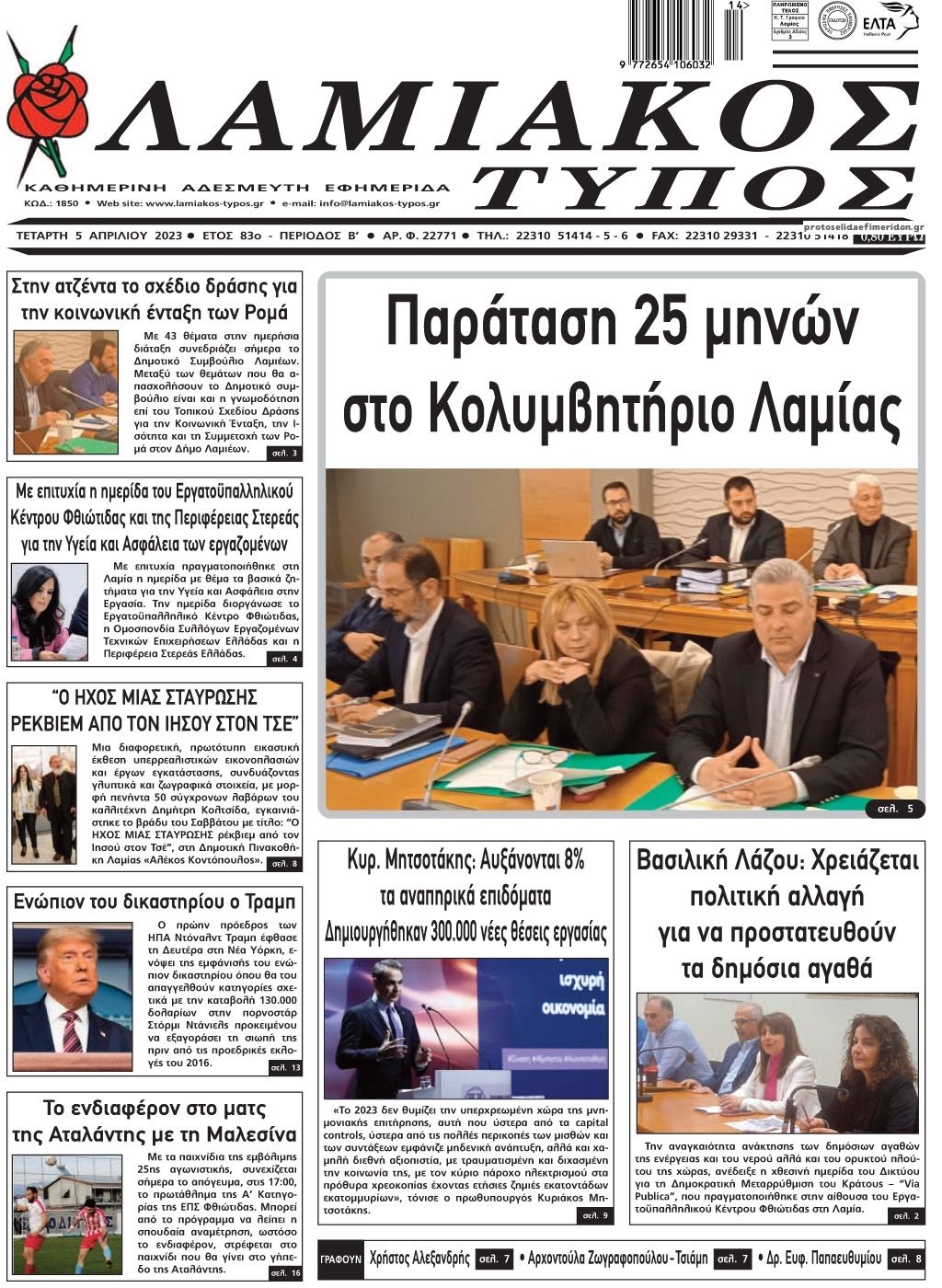 Πρωτοσέλιδο εφημερίδας Λαμιακός Τύπος