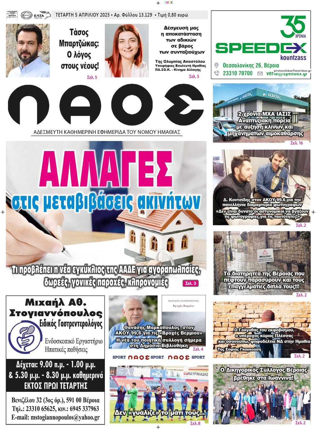 Πρωτοσέλιδο εφημερίδας Λαός Βέροιας