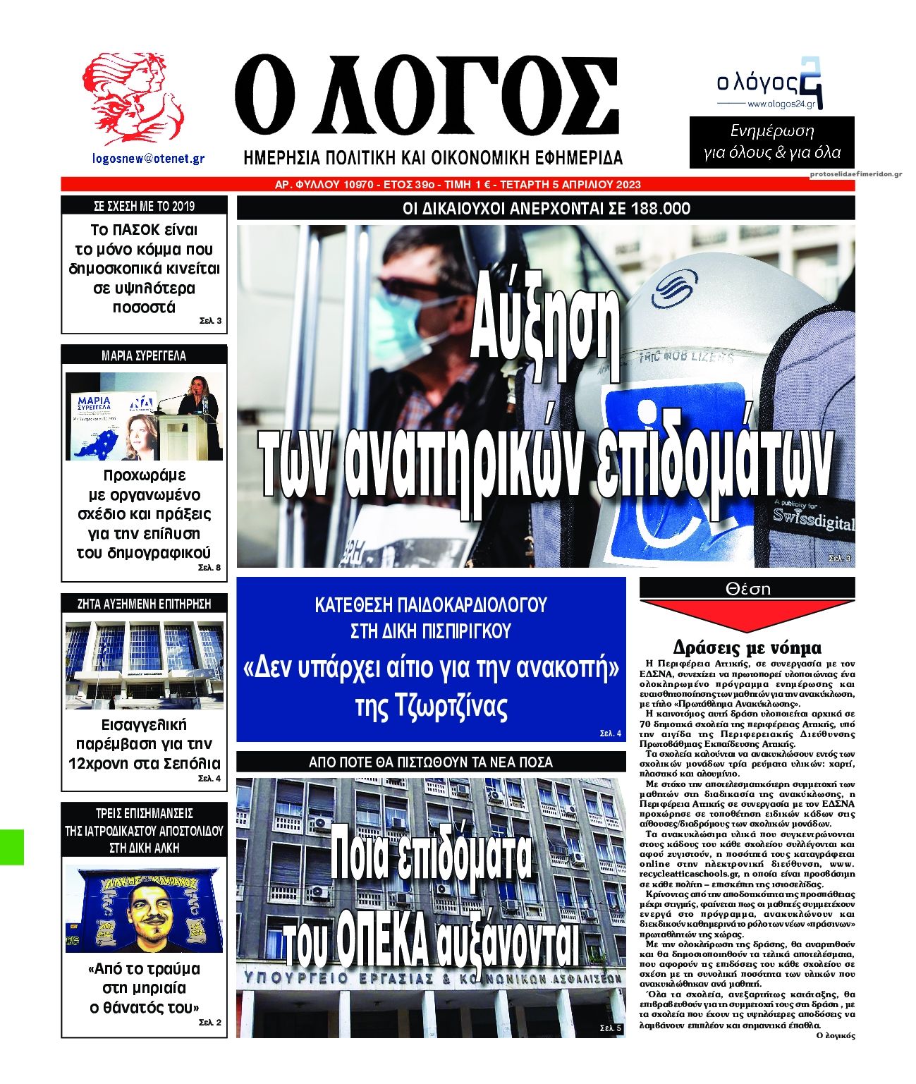 Πρωτοσέλιδο εφημερίδας Λόγος
