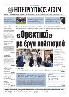 Ηπειρωτικός Αγών