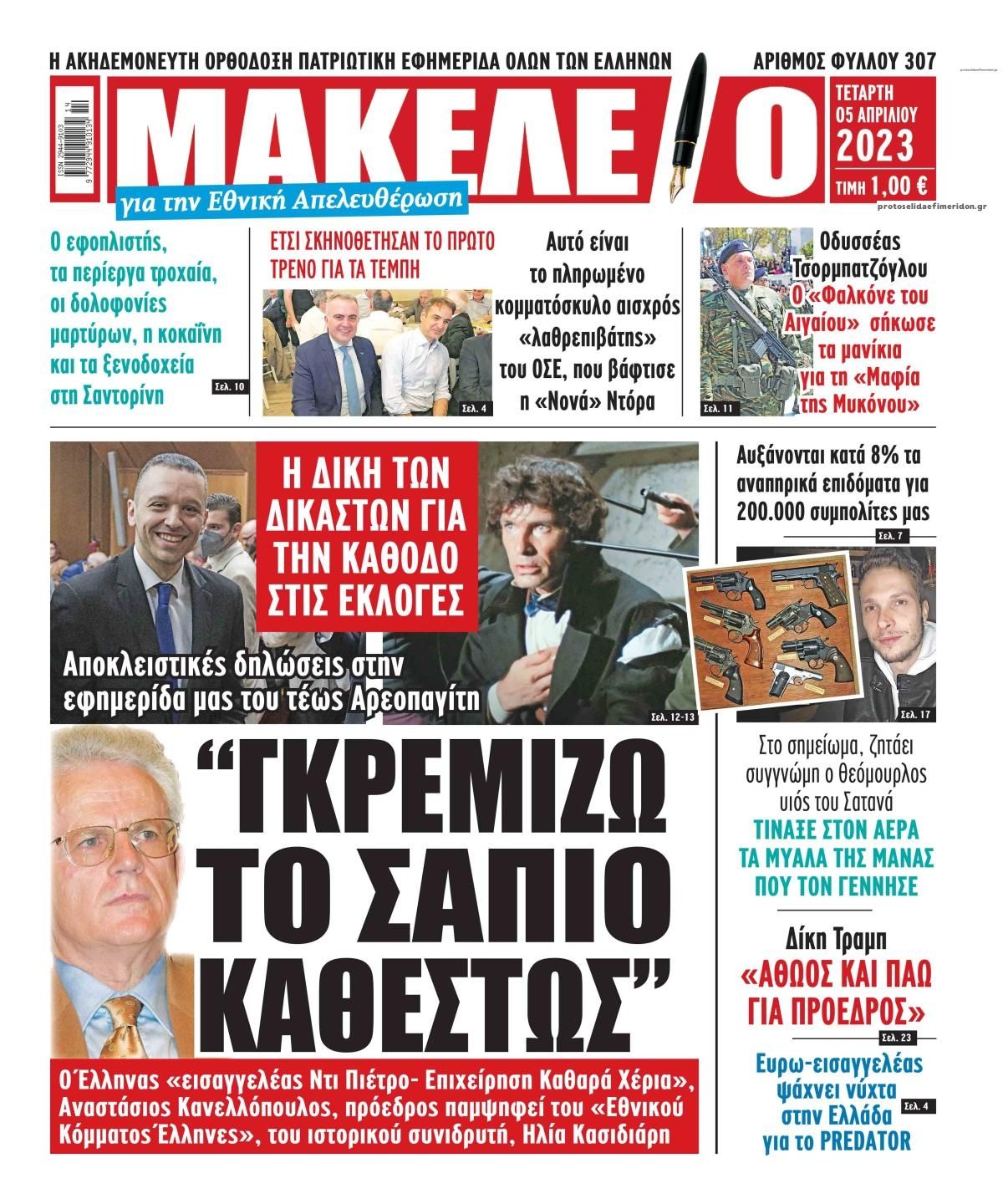 Πρωτοσέλιδο εφημερίδας Μακελειό