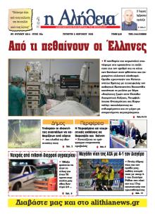Αλήθεια της Καρδίτσας