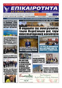 Επικαιρότητα Δ. Α.