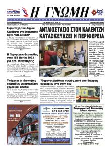 Η Γνώμη Καρδίτσας