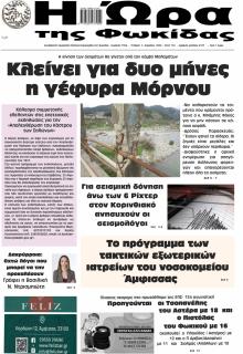 Η Ώρα της Φωκίδας