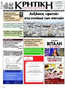 Κρητική Επιθεώρηση