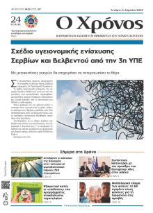 Ο Χρόνος Κοζάνης
