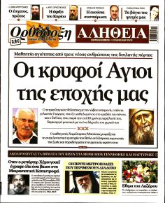 Ορθόδοξη Αλήθεια