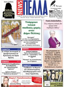 Πέλλα news