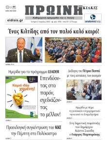 Πρωινή Κιλκίς