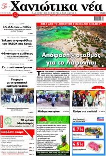 Χανιώτικα Νέα