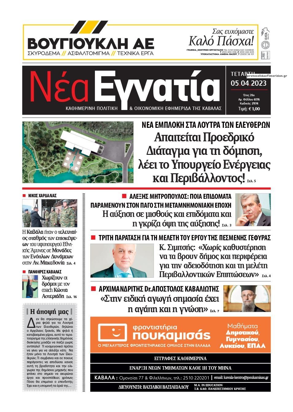 Πρωτοσέλιδο εφημερίδας Νέα Εγνατία