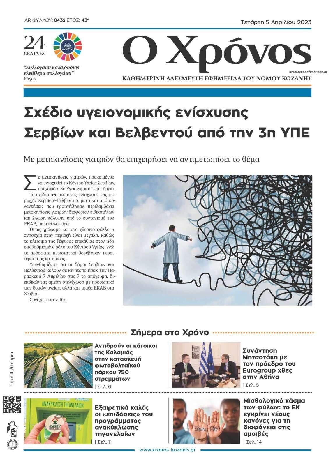 Πρωτοσέλιδο εφημερίδας Ο Χρόνος Κοζάνης