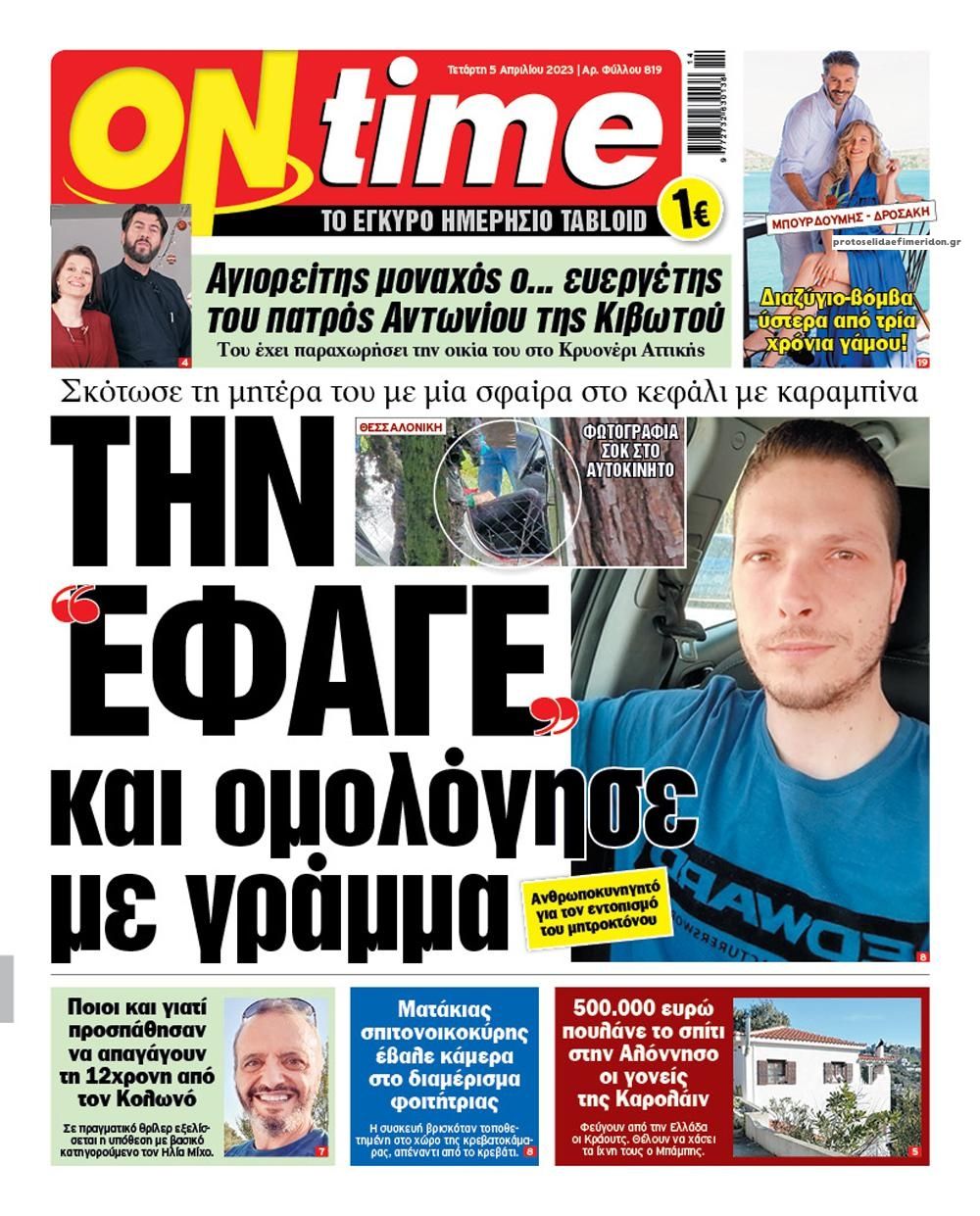 Πρωτοσέλιδο εφημερίδας On time