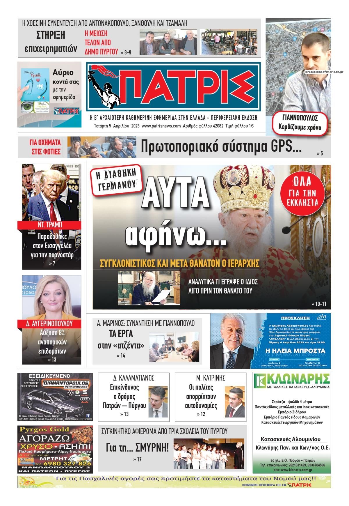 Πρωτοσέλιδο εφημερίδας Πατρις Ηλείας