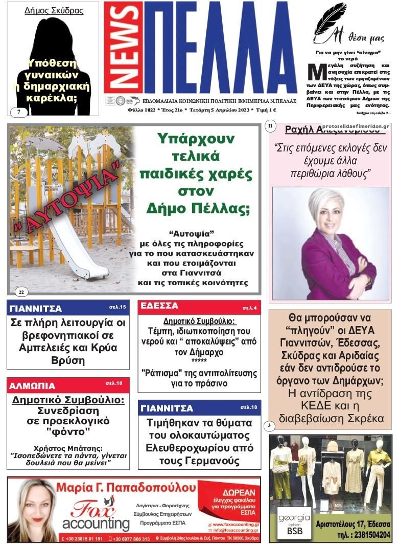 Πρωτοσέλιδο εφημερίδας Πέλλα news