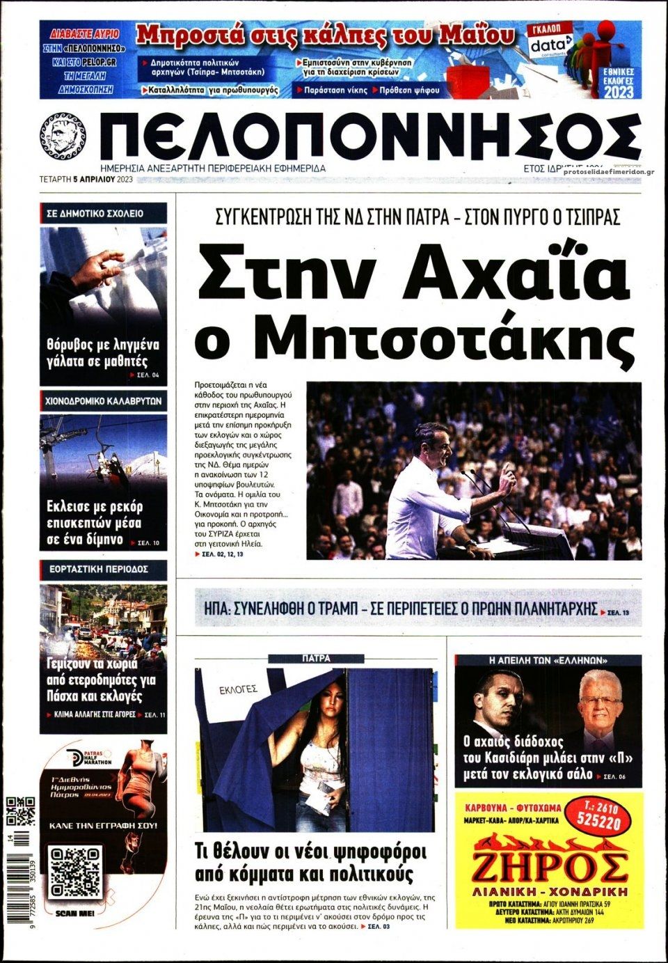 Πρωτοσέλιδο εφημερίδας Πελοπόννησος