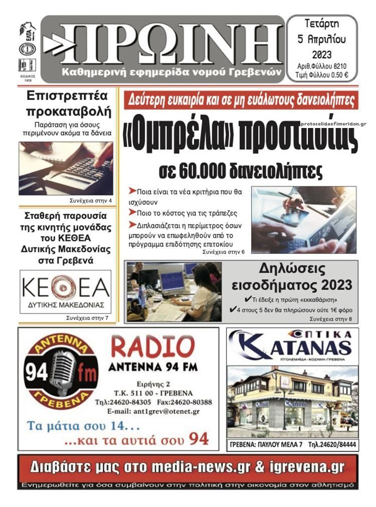 Πρωτοσέλιδο εφημερίδας Πρωινή Γρεβενών