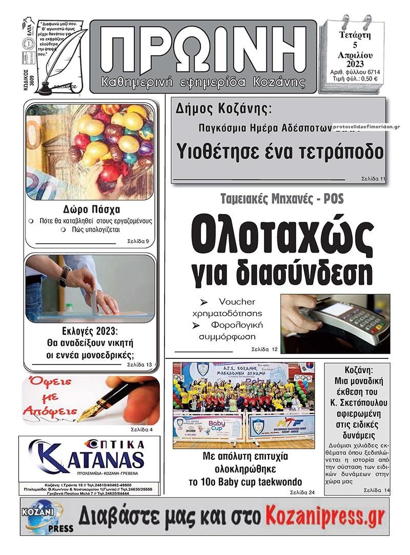 Πρωτοσέλιδο εφημερίδας Πρωινή Κοζάνης