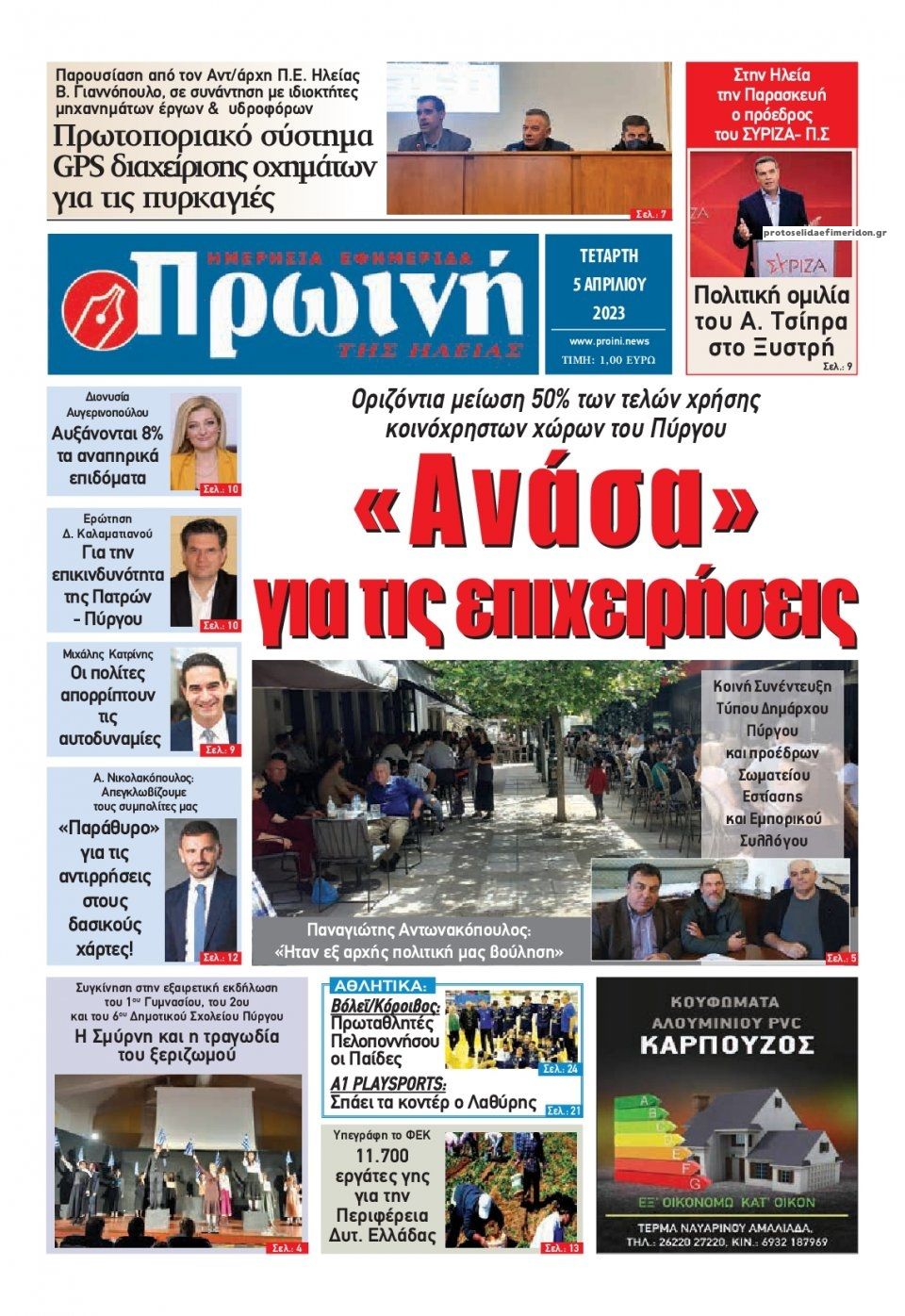 Πρωτοσέλιδο εφημερίδας Πρωινή Ηλείας