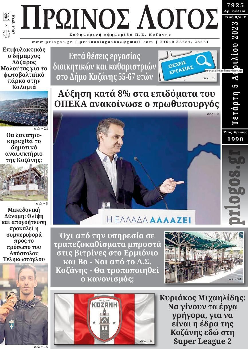 Πρωτοσέλιδο εφημερίδας Πρωινός λόγος Κοζάνης