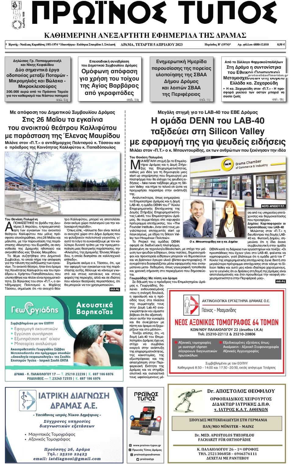 Πρωτοσέλιδο εφημερίδας Πρωινός Τύπος Δρ.