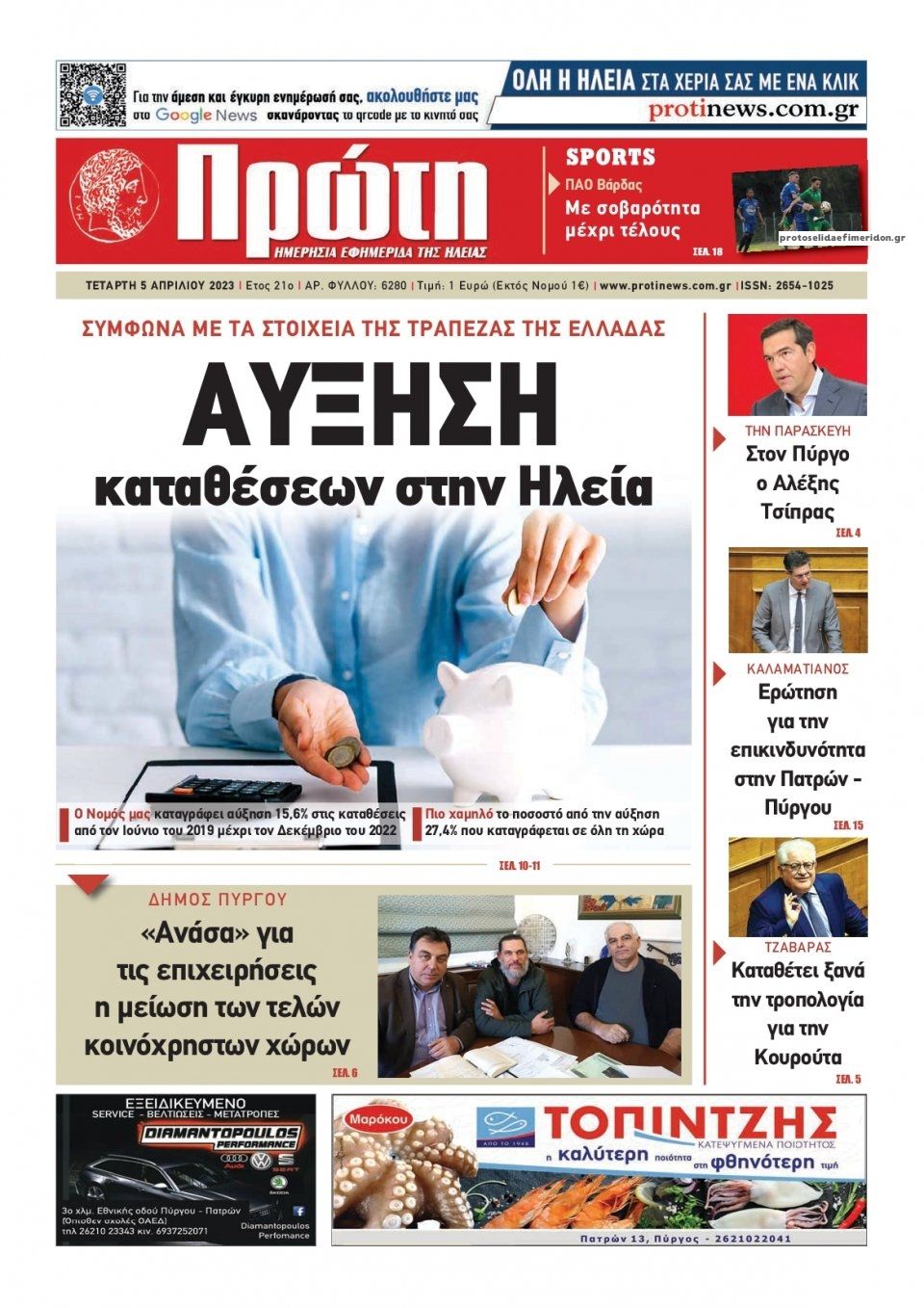 Πρωτοσέλιδο εφημερίδας Πρώτη