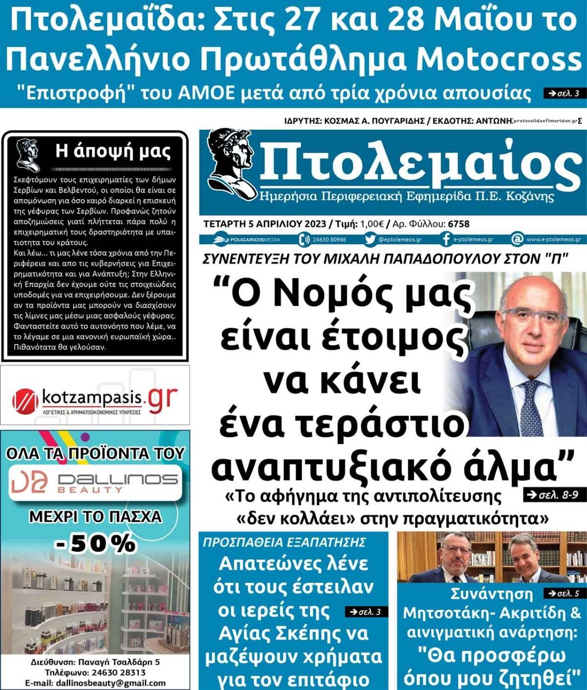 Πρωτοσέλιδο εφημερίδας Πτολεμαίος