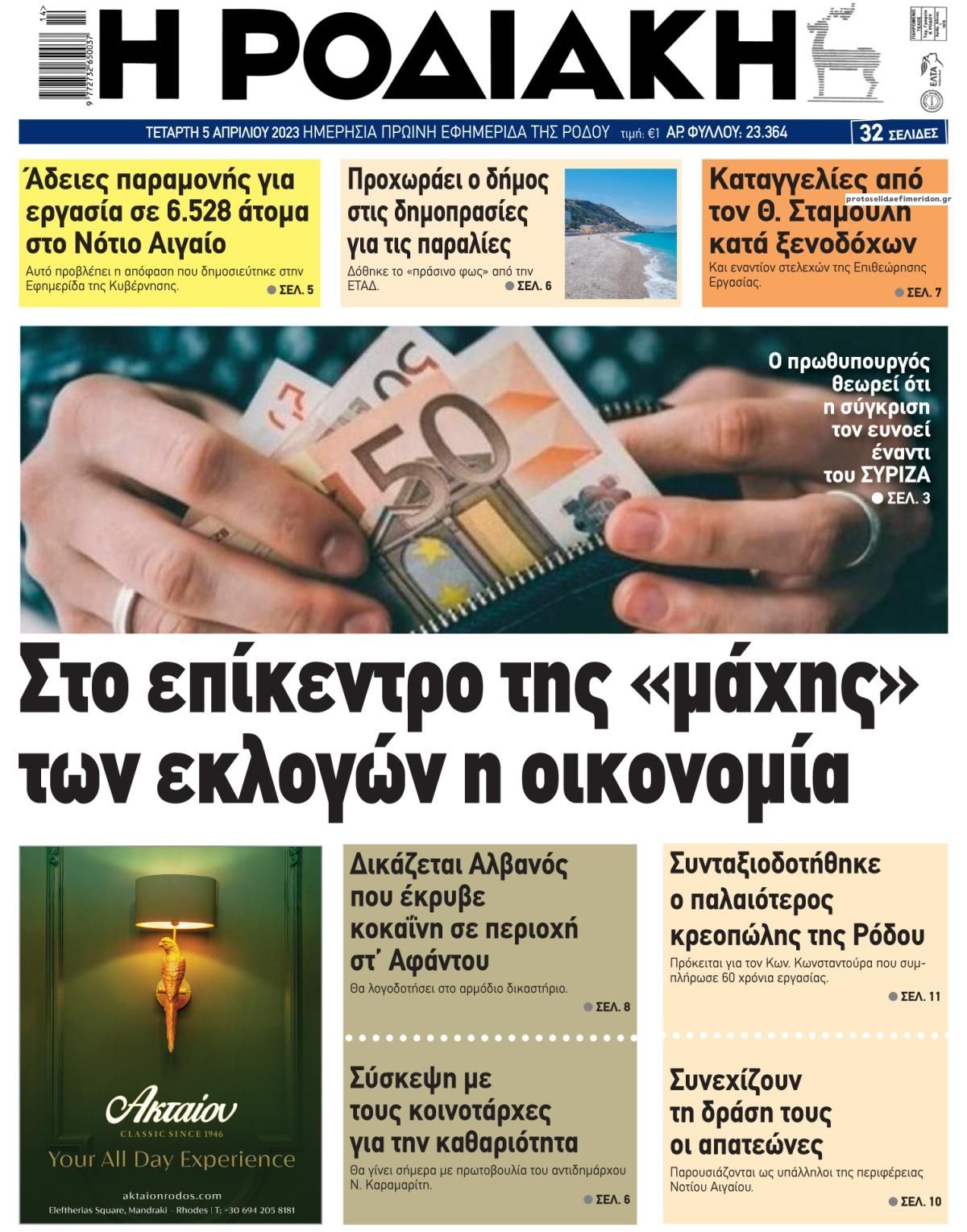 Πρωτοσέλιδο εφημερίδας Ροδιακή