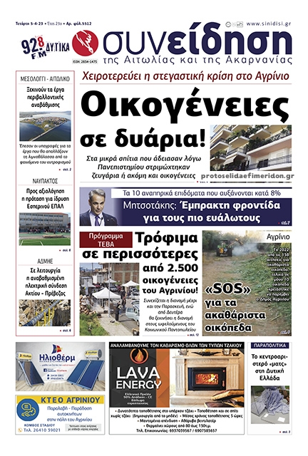 Πρωτοσέλιδο εφημερίδας Η Συνείδηση