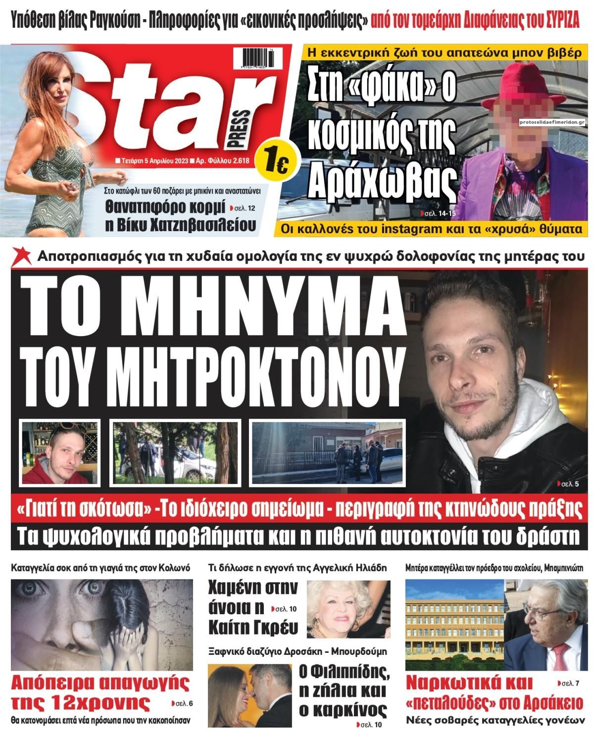 Πρωτοσέλιδο εφημερίδας Star Press