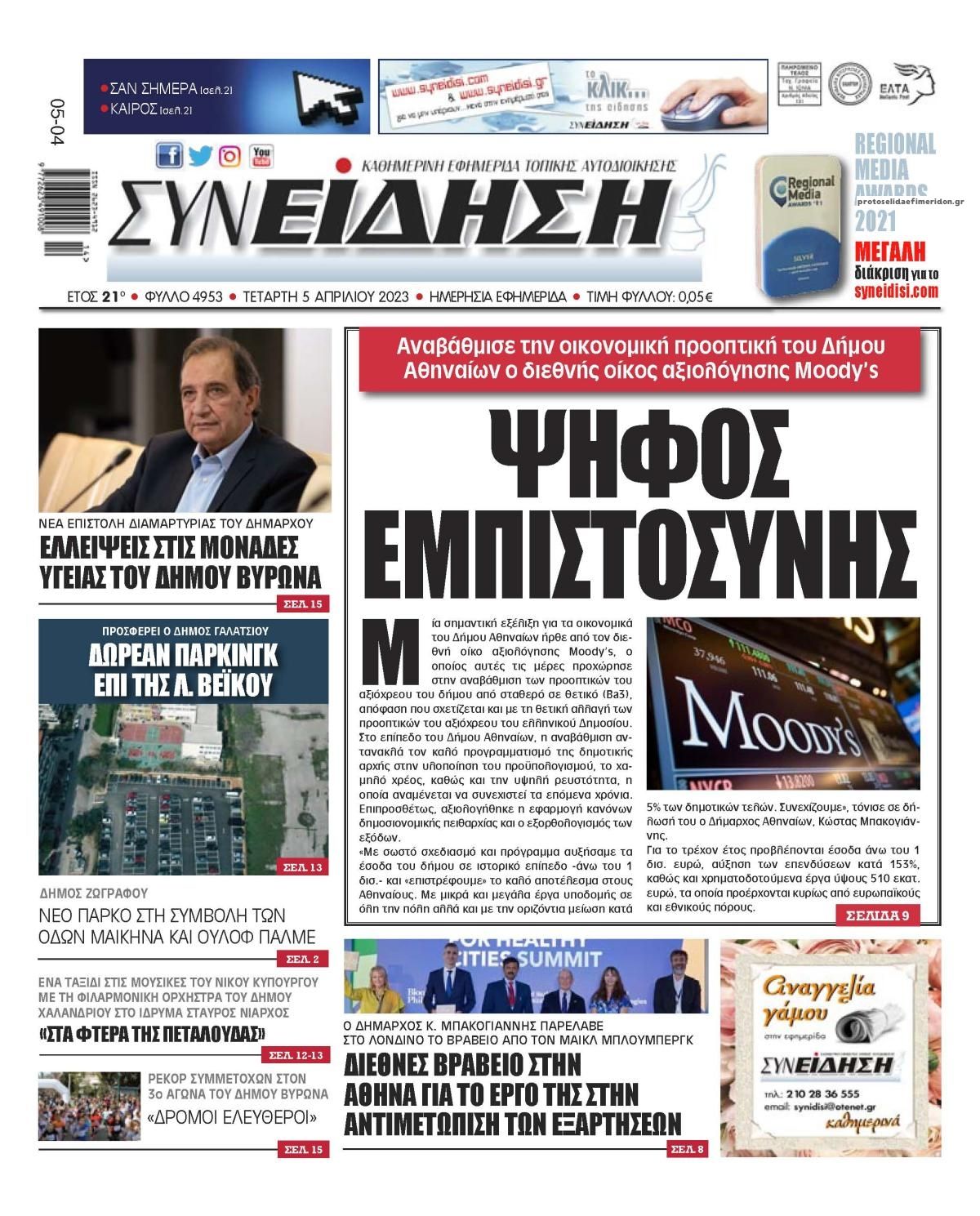 Πρωτοσέλιδο εφημερίδας Συνείδηση